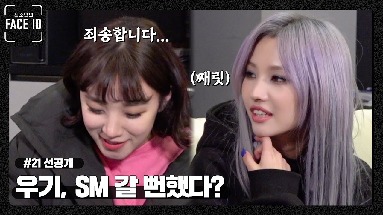 우기 진실공방 ‘큐브 아니었으면 SM 갔다?!’ [#페이스아이디] 선공개