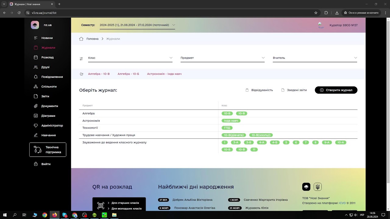 Перехід у новий навчальний період та робота на порталі NZ.UA