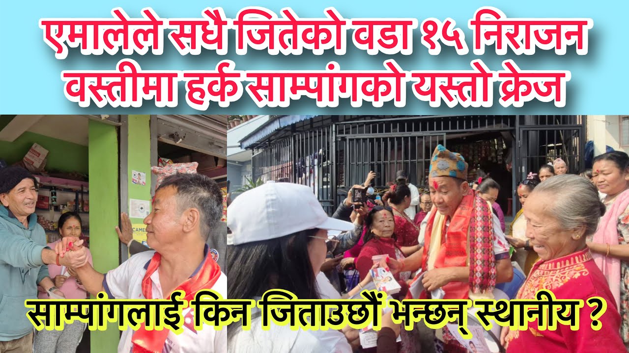 एमालेले सधै जितेको वडा १५ निराजन वस्तीमा हर्क साम्पांगको यस्तो क्रेज । किन जिताउछौं भन्छन् स्थानीय ?