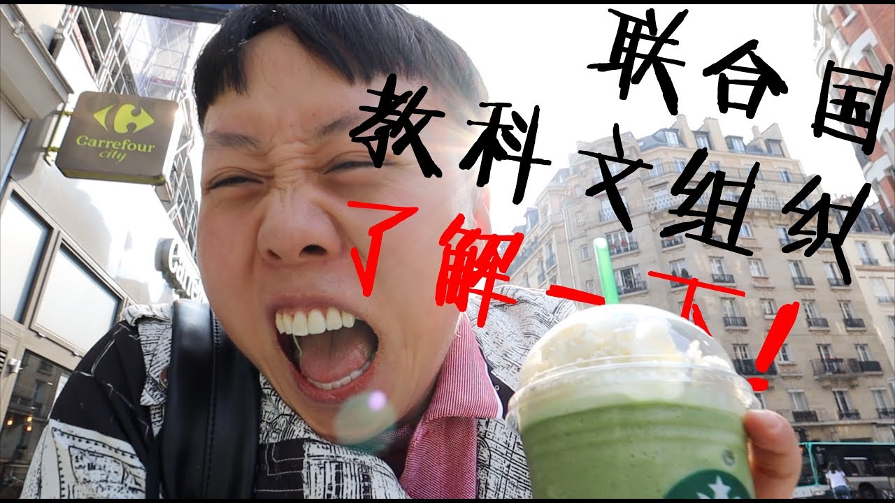 联合国教科文组织，了解一下！