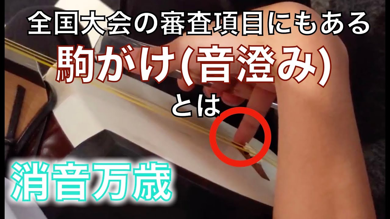 ちっちゃい音はキレイに出せてる？実はやり方は１つじゃない駒掛け(音澄み)