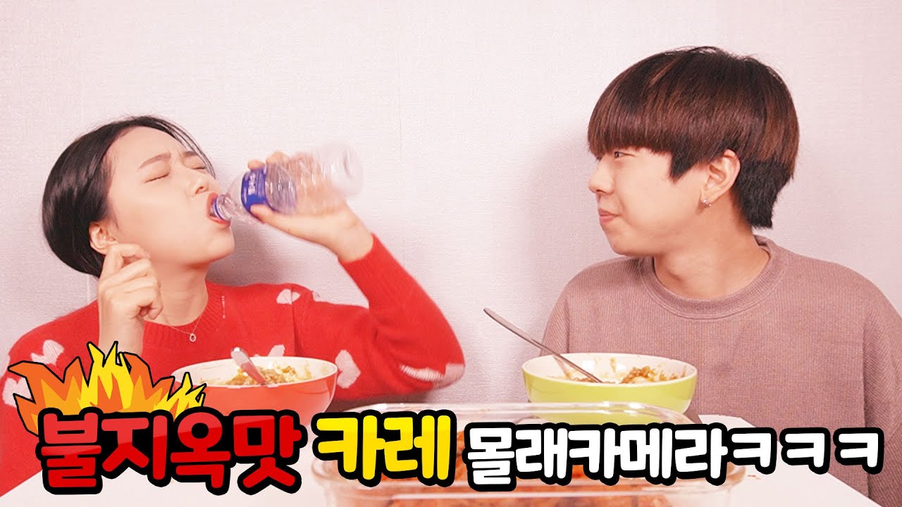 [석준이가해] 여자친구한테 불지옥카레 먹이기 몰카ㅋㅋㅋㅋㅋㅋㅋㅋㅋㅋㅋㅋㅋㅋㅋㅋㅋㅋㅋㅋㅋ