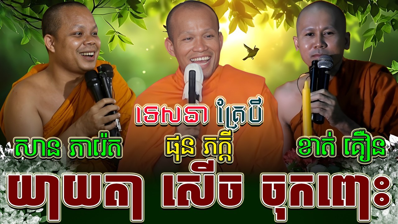 ទេសនាគ្រែ បី មិត្តចាស់ៗ ប៉ះគ្នាហើយ ។ សាន ភារ៉េត | THE DHAMMA 168