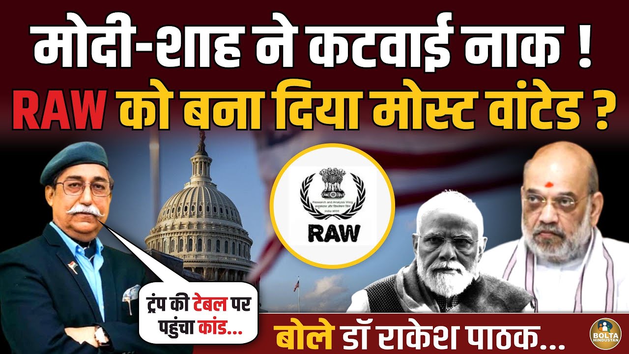 America में मोस्ट वांटेड बना RSS ? ट्रंप की टेबल पर पहुंचा Amit Shah का कांड..