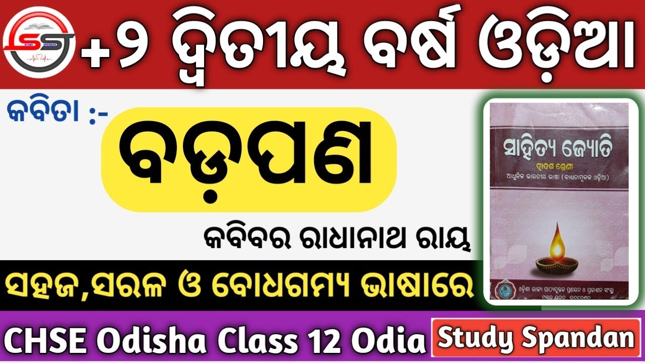 ବଡପଣ | ରାଧାନାଥ ରାୟ | Badapan Odia Kabita | Badapan Class 12 | Radhanath Ray Biography | Darbar Kabya