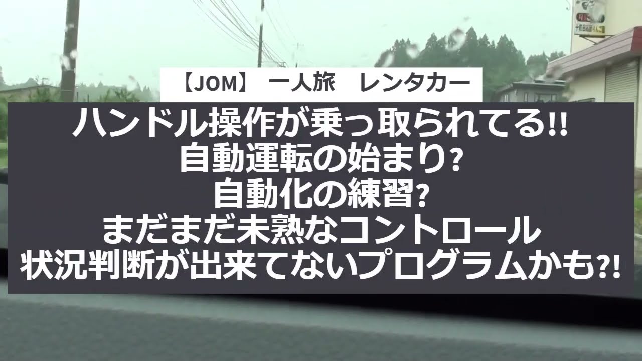 【JOM】 一人旅　レンタカーハンドル操作が乗っ取られてる!!　自動運転の始まり?　自動化の練習?　まだまだ未熟なコントロール　状況の判断がプログラムされてないよ!