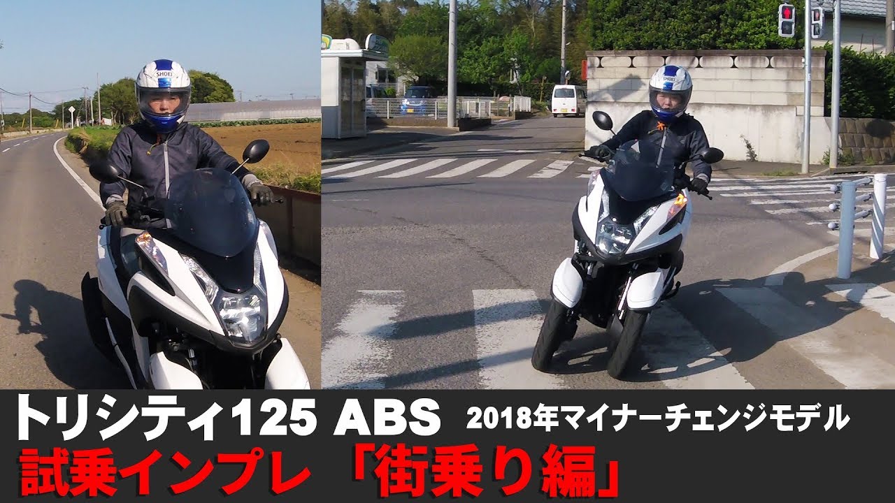 【再アップ】新型トリシティ125ABS「試乗インプレ 街乗り編」(2018年モデル）
