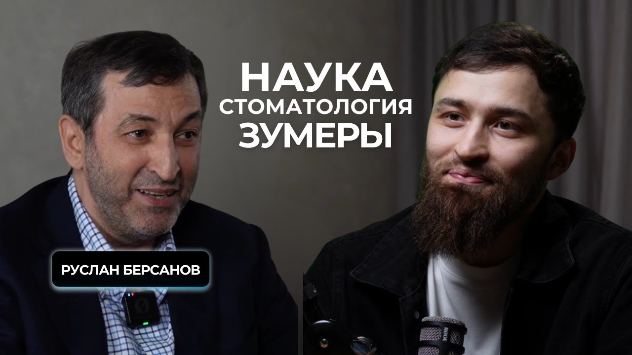 Чечня: наука, стоматология и будущие врачи? Профессор Берсанов Руслан