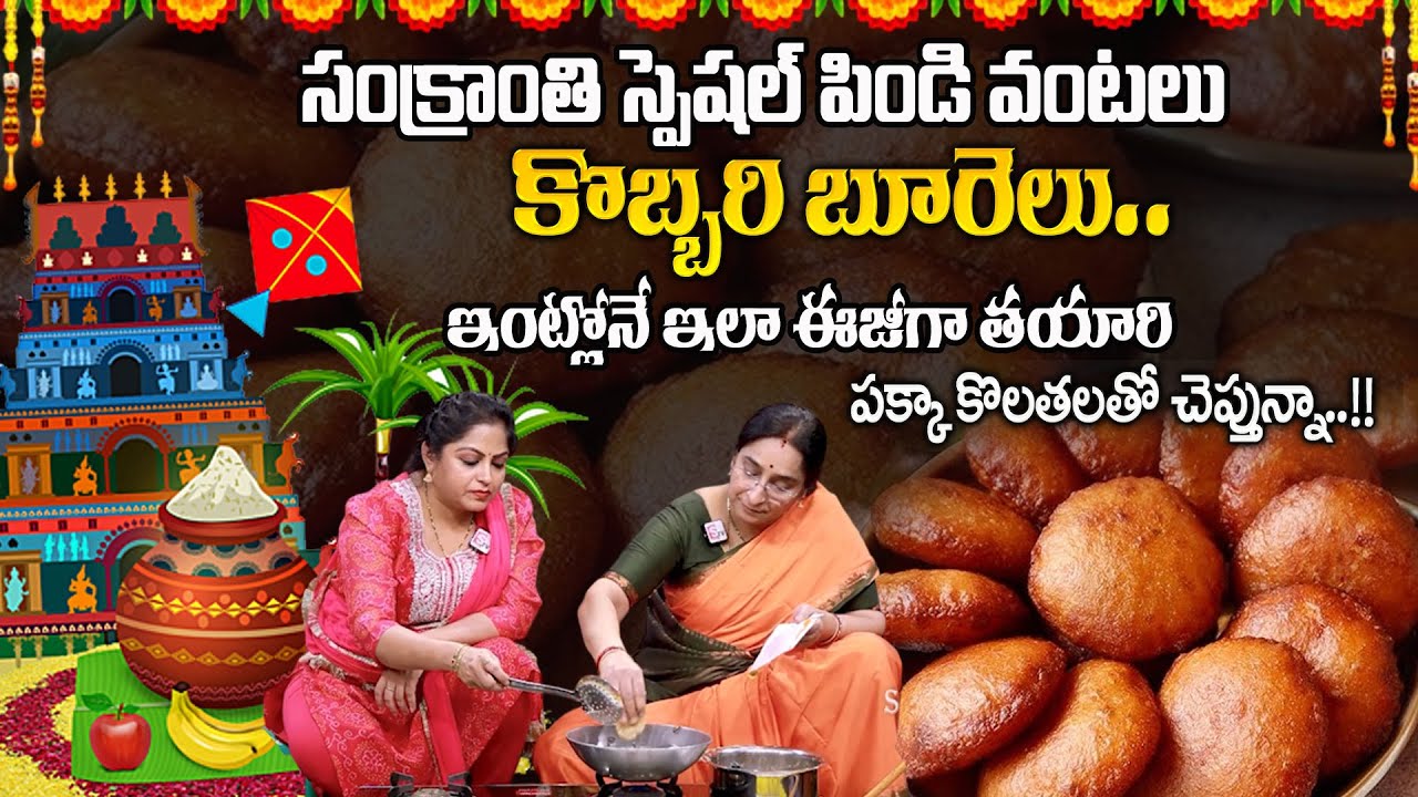 Ramaa Raavi : సంక్రాంతి స్పెషల్ కొబ్బరి బూరెలు | Sankranti Special Kobbari Burelu 