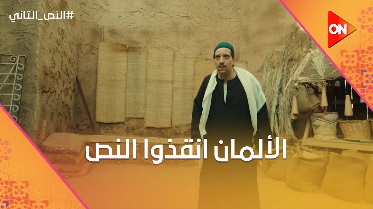 الألمان انقذوا النص من الإنجليز في أخر لحظة😱.. ونادية كشفت خطتها مع النص😮 #النص_التاني