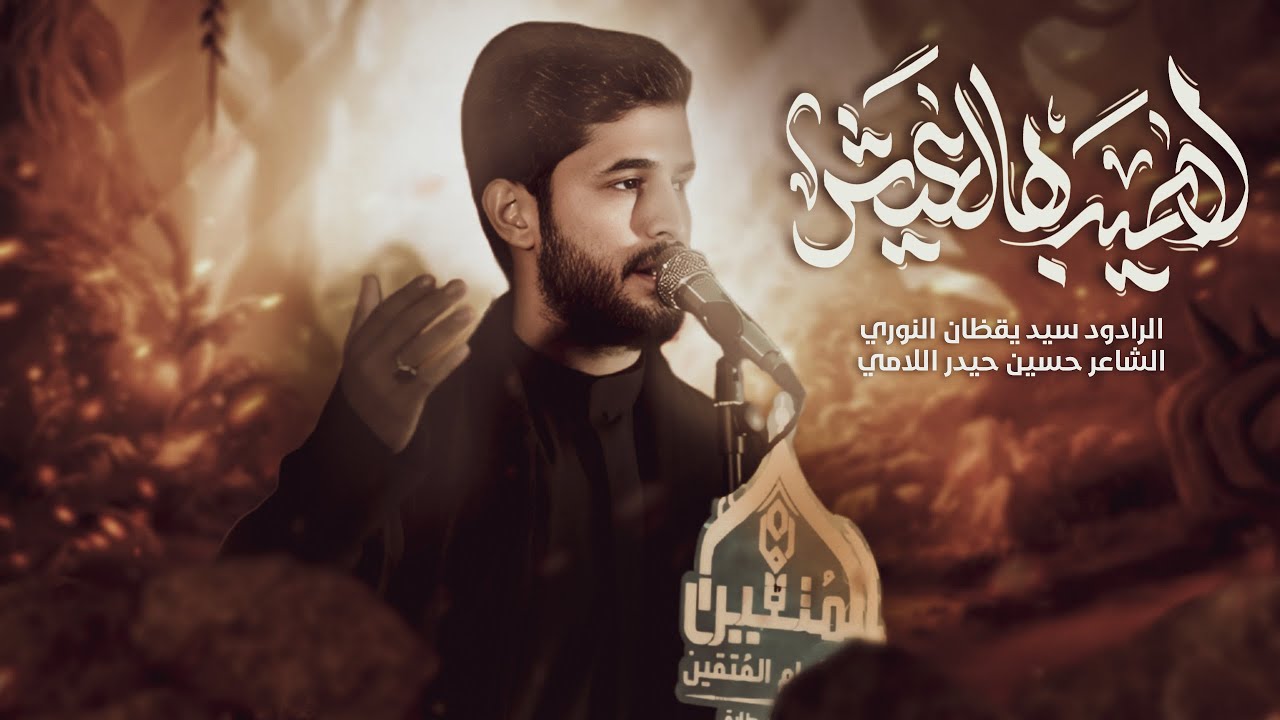 الرادود سيد يقظان النوري \ لاطيب هالعيش  \ هيئة امام المتقين . بغداد حي طارق حسينية ام ابيها 1447 هـ