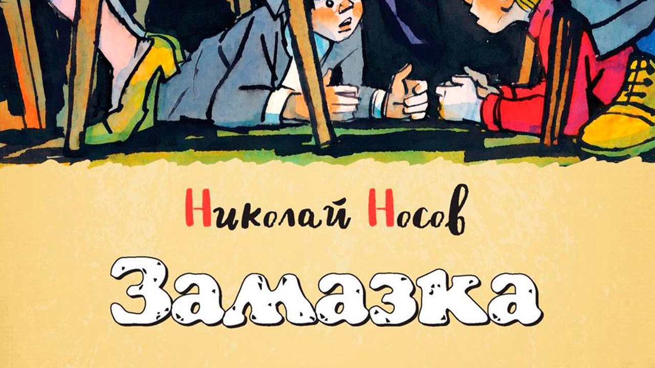 Замазка. Николай Носов. Аудио рассказ.