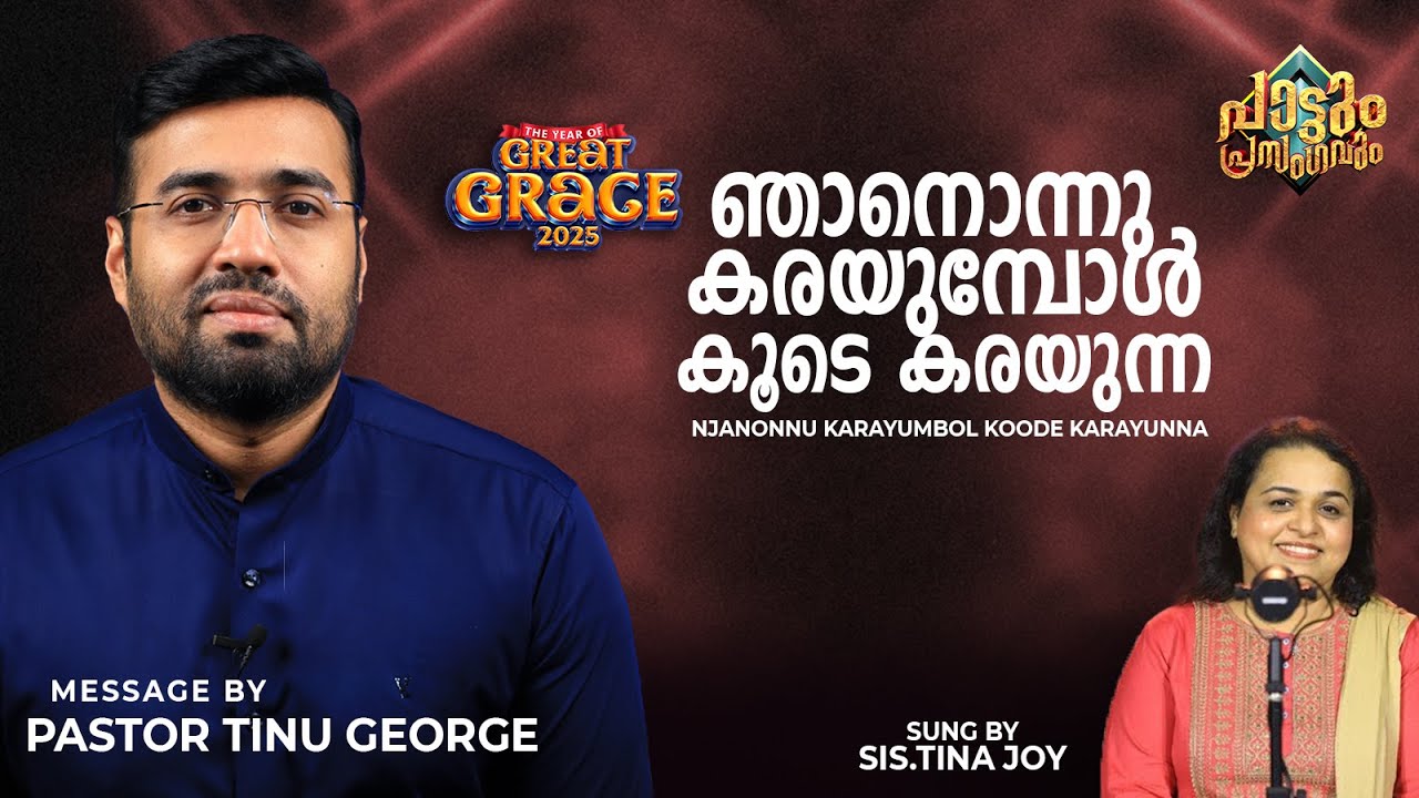 Njaanonnu karayumbol Koode karayunna| Apostle Tinu George | Episode 208