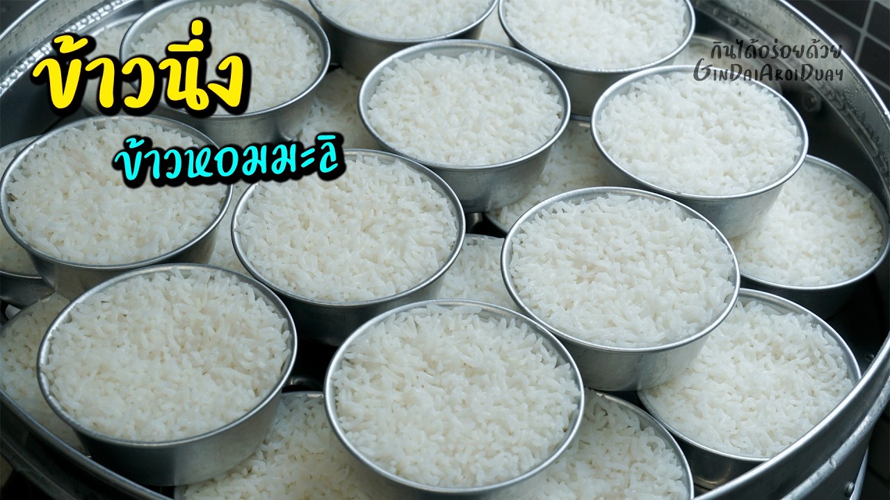 ข้าวนึ่ง ข้าวถ้วย สอนนึ่งข้าวขาย พร้อมคำนวนต้นทุน ข้าวหอมมะลิ - Cooked Rice l กินได้อร่อยด้วย