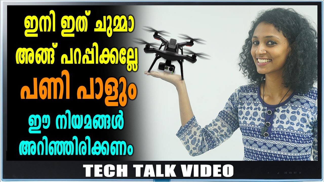 ഡ്രോൺ നിയമം പ്രാബല്യത്തിൽ : കൂടുതൽ അറിയാം | Tech Talk | All About Drones | Chapter 07