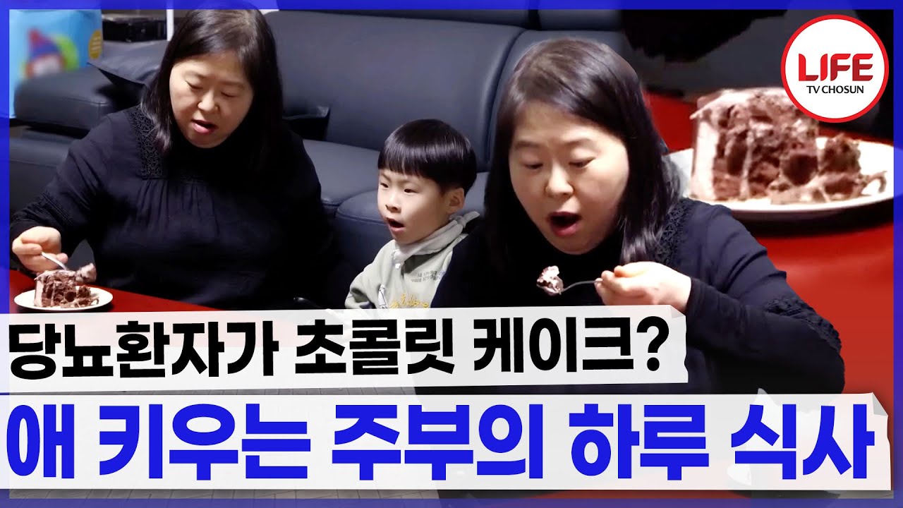 [#역전의가족] 40대 당뇨 주부, 공복 아침에는 고구마 먹더니 끊임없이 집어넣는 초콜릿과 간식들?! (TV CHOSUN 241128 방송)