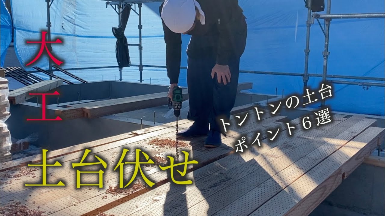 【大工】バチっと行こうぜ！トントンの土台はどうなのよ？