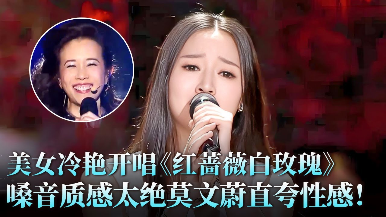 听到起鸡皮疙瘩！美女冷艳开唱《红蔷薇白玫瑰》，嗓音质感太绝莫文蔚直夸性感！#莫文蔚 #邓琳琳 #天籁之战2 精华版 clip
