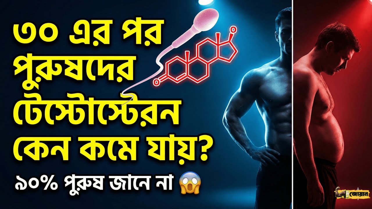 টেস্টোস্টেরন হরমোন কমে যাচ্ছে নীরব লক্ষণ, কারণ ও ১০০% প্রাকৃতিক সমাধান || জোয়ান