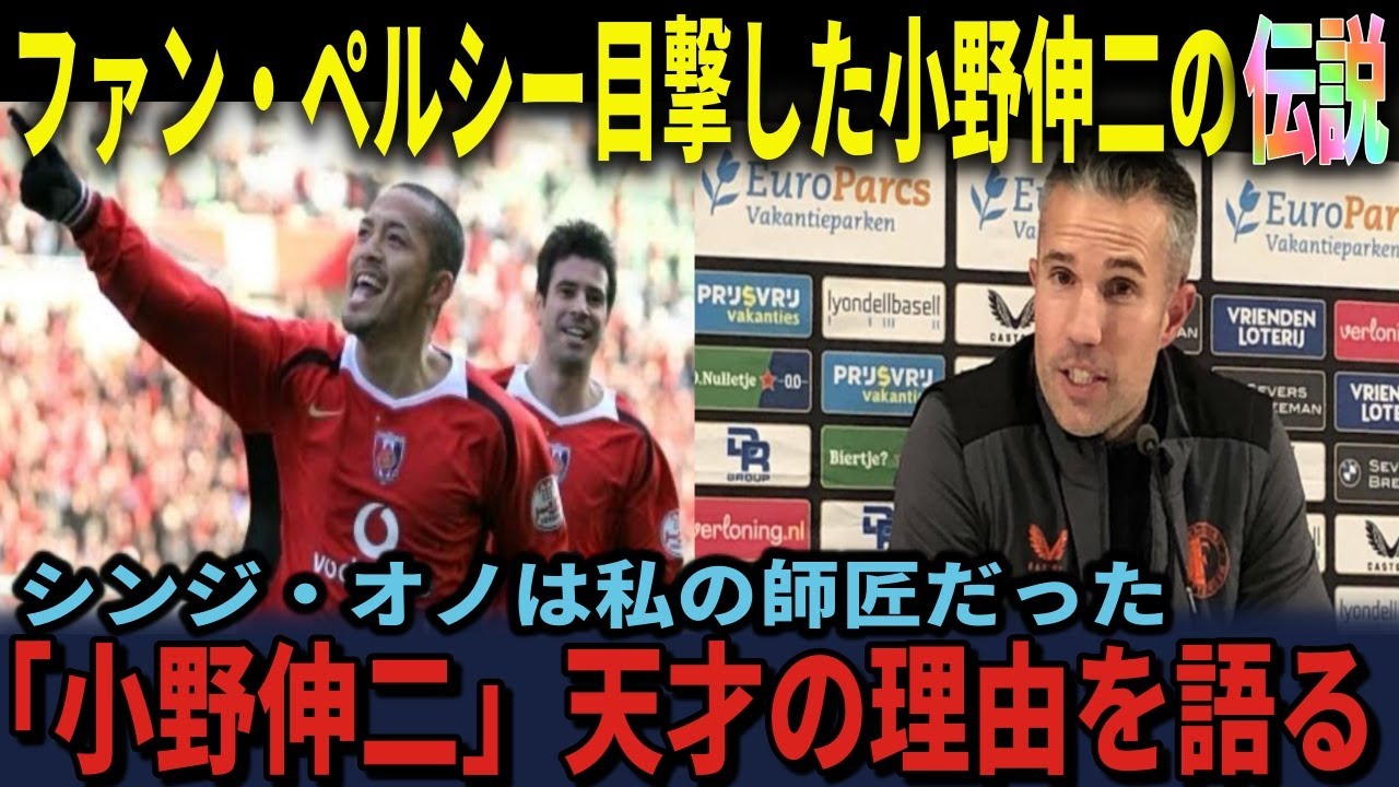 【海外の反応】ファン・ペルシーが目撃した小野伸二の伝説　現地で本人直撃…フェイエノールト時代を回顧「師匠だった」