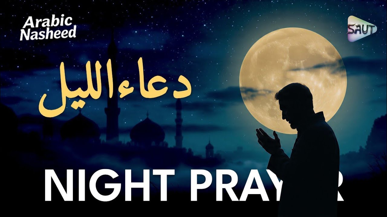 Dua Al-Lail | Night Prayer Nasheed with Soft Turkish Ney