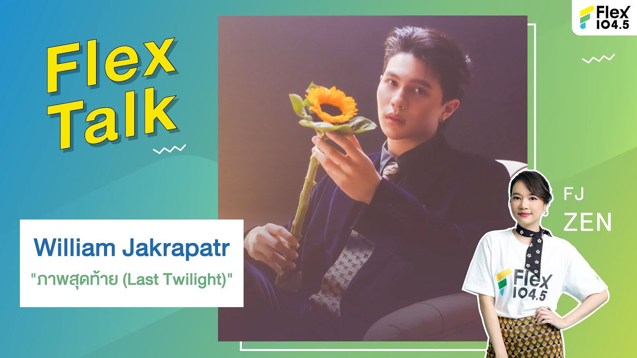 [LIVE] มาแล้ว! William Jakrapatr เจ้าของเพลง “ภาพสุดท้าย (Last Twilight)” | Flex Talk 2024