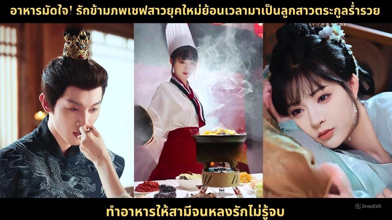 อาหารมัดใจ! รักข้ามภพเชฟสาวยุคใหม่ย้อนเวลามาเป็นลูกสาวตระกูลร่ำรวย ทำอาหารให้สามีจนหลงรักไม่รู้จบ