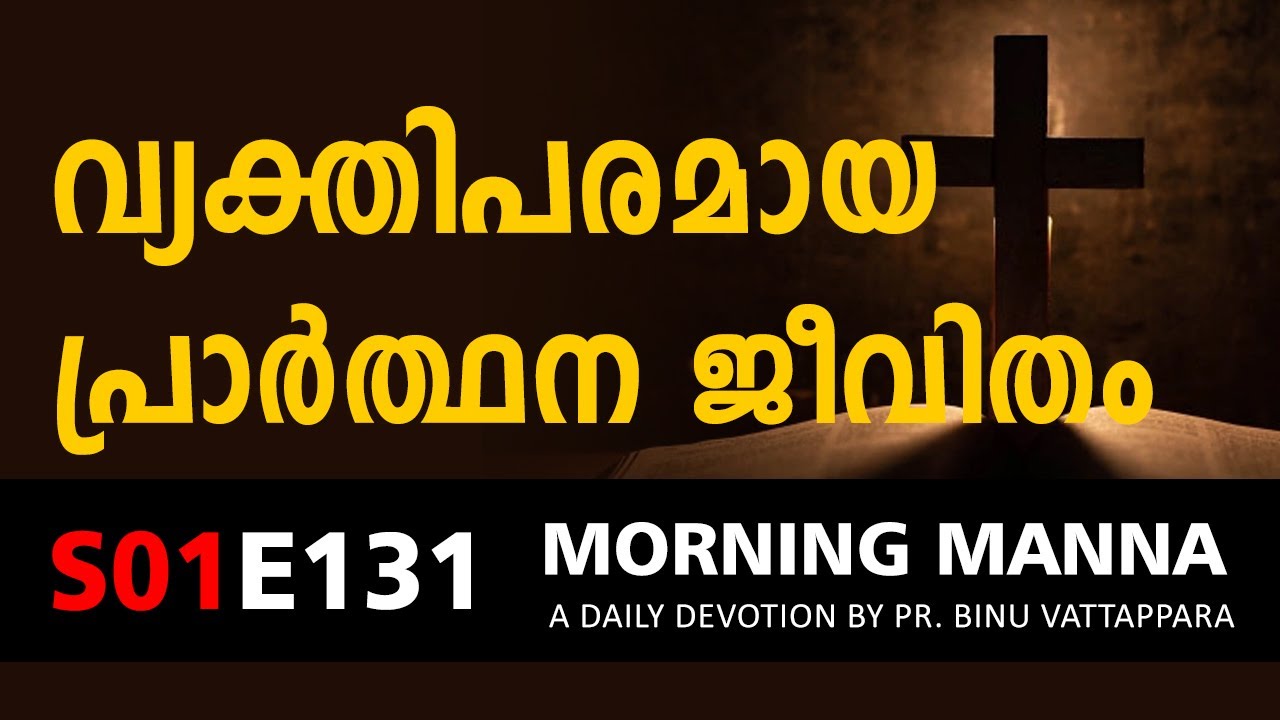 വ്യക്തിപരമായ പ്രാർത്ഥന ജീവിതം | Morning Manna Message | Short Christian Malayalam Message 2022
