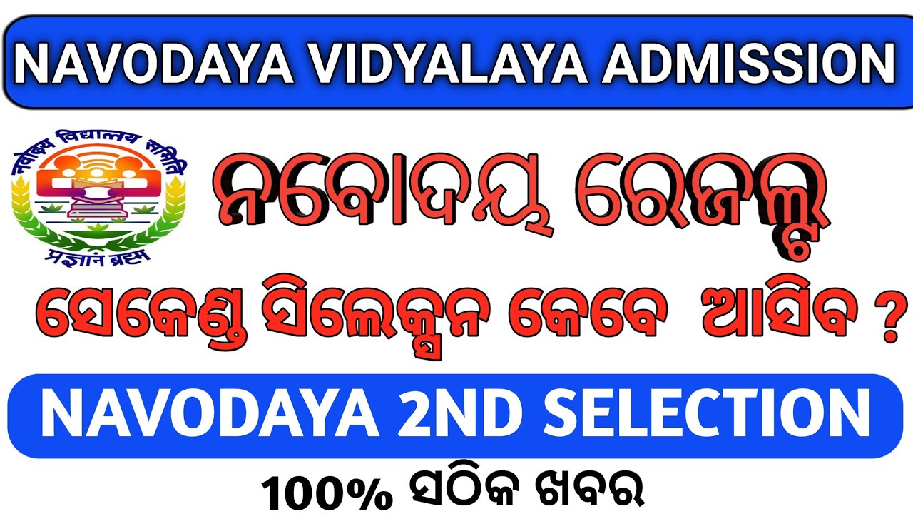 Navodaya second selection list 2022/Odisha Navodaya results 2022
