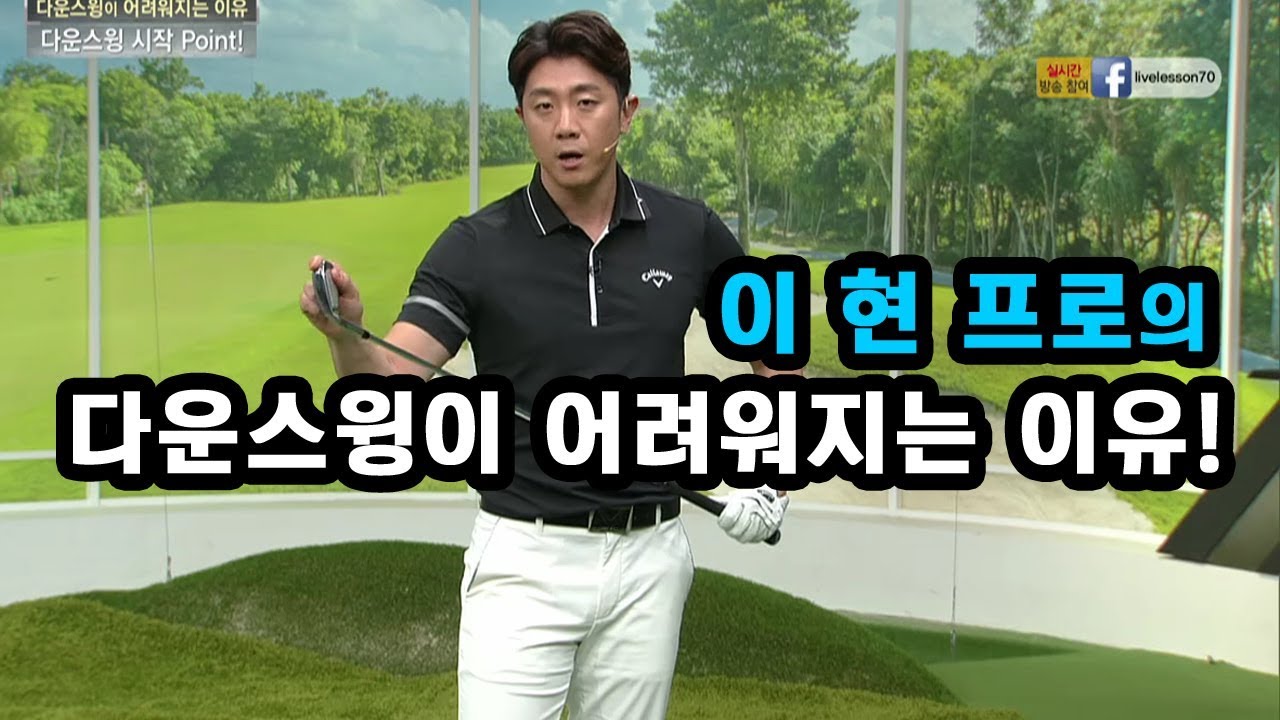 [골짤강] 다운스윙이 어려워지는 이유