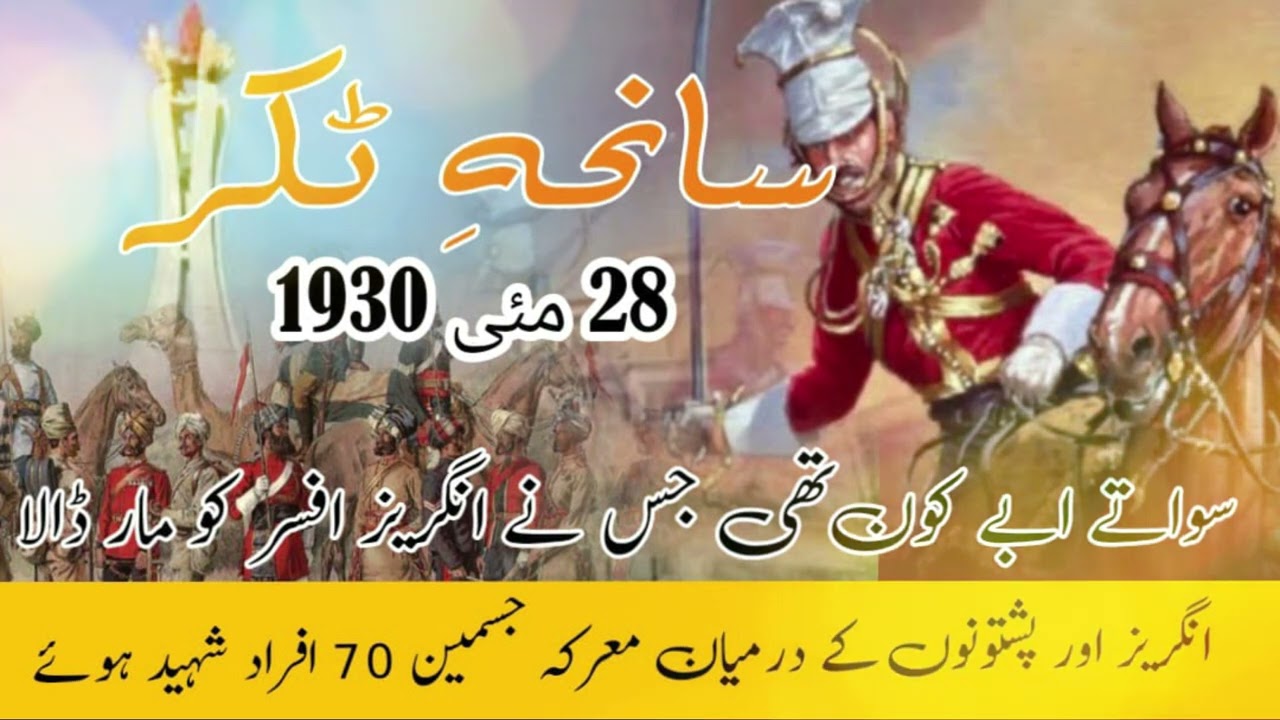 Takkar Massacre 1930 ||سانحہ ٹکر 1930 || Takkar Massacre 1930 || Saniha takkar || Takhtbahi Mardan |