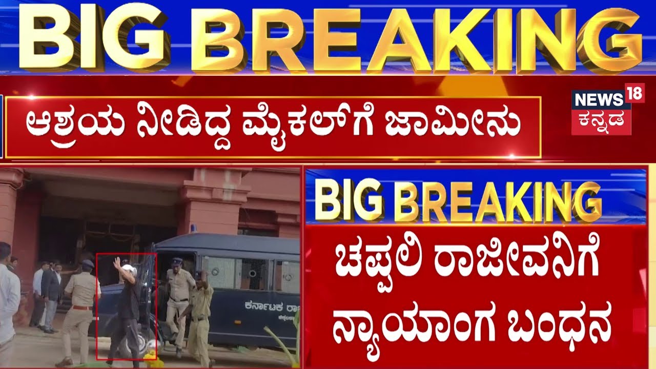14 Days Judicial Custody For Rajeev Gowda | Threat Case Updates | ಚಪ್ಪಲಿ ರಾಜೀವನಿಗೆ ನ್ಯಾಯಾಂಗ ಬಂಧನ