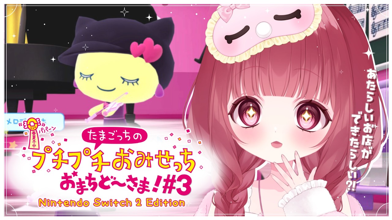 【 たまごっちのプチプチおみせっち おまちど～さま！】なんかあたらしいおみせができたらしい🎻？！ひさびさにおみせのお手伝いしにいくぞ~✨！！【 #新人Vtuber 】