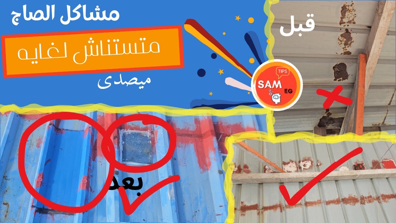 علاج تساقط الماء من السقف _ معالجة صدأ السقف والحفاظ على الصاج من التآكل