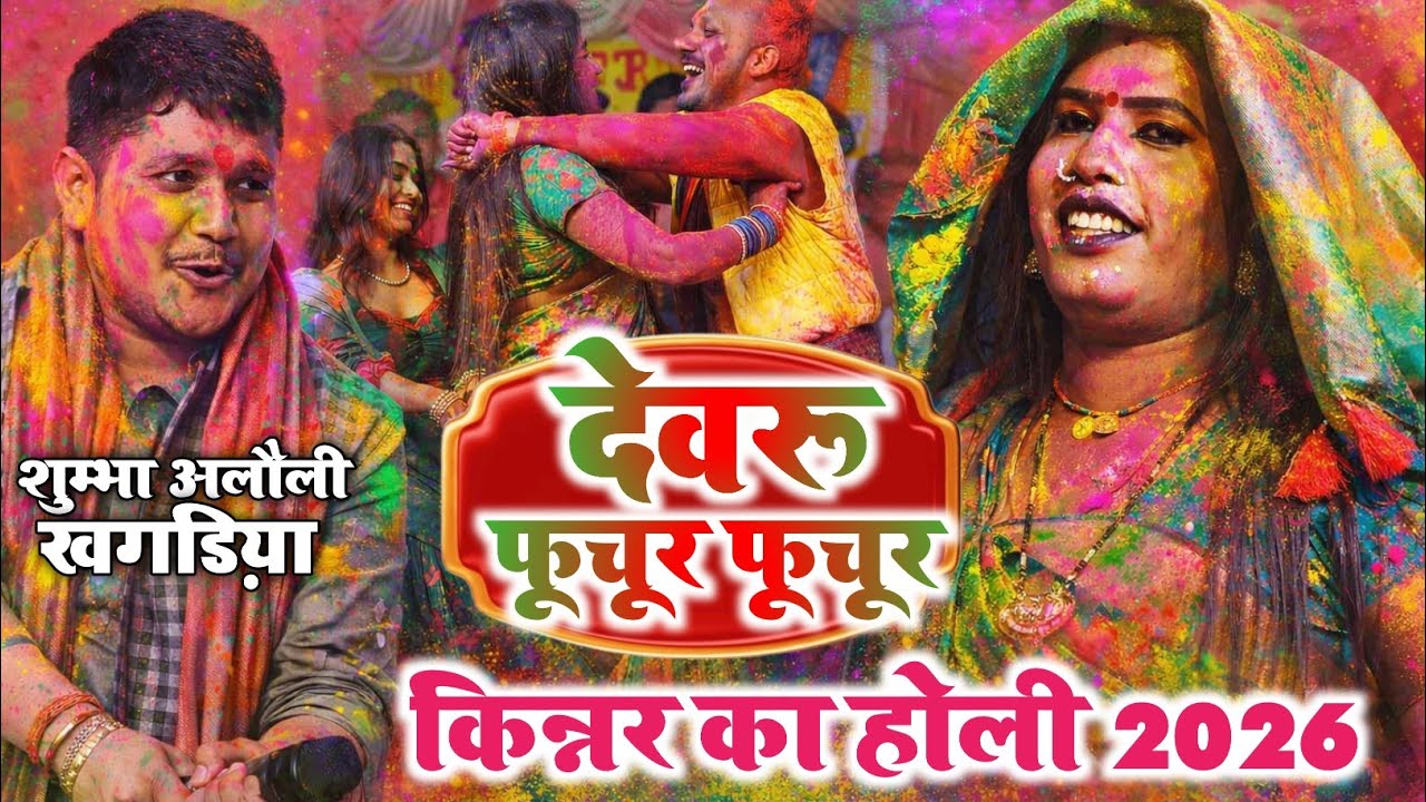 किन्नर का होली||Golu Raja babita kinnar Holi stage show Shumbha alauli khagariya||Holi song 2026💐💐