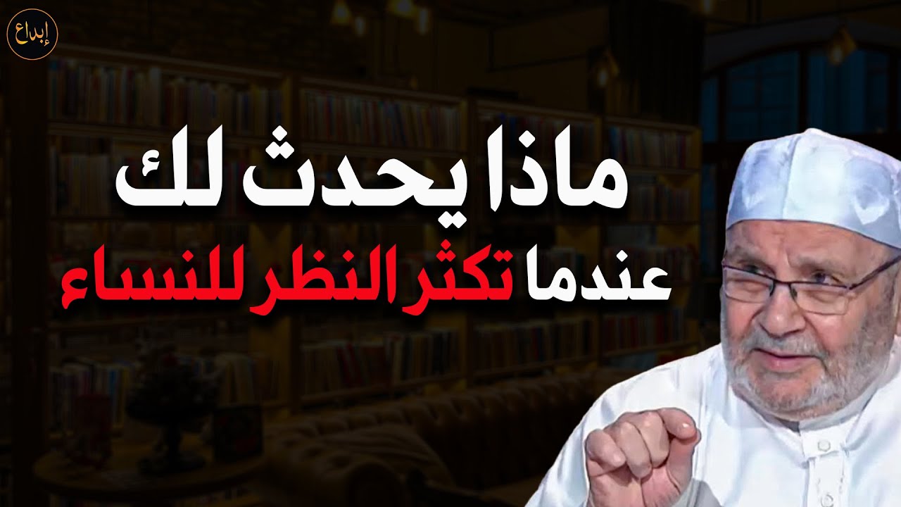 ماذا يحدث لجسم الرجل عندما يغض بصره , آيه عجيبه لأول مره أفهمها  للشيخ/ محمد راتب النابلسي