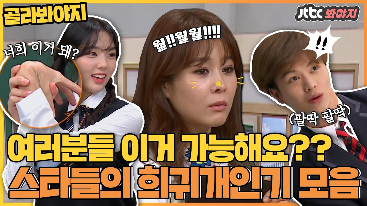 [골라봐야지] (스타들의 희귀 개인기 모음) 이...이상한데 묘~하게 빠져들어...👀｜아는형님｜JTBC 201205 방송 외