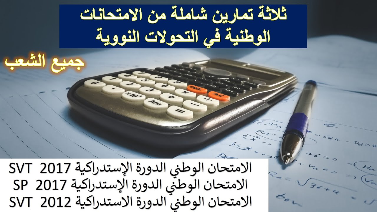 ثلاثة تمارين شاملة من الإمتحانات الوطنية في التحولات النووية