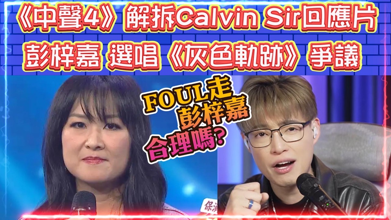 中年好聲音4  | 解拆Calvin Sir回應片: 彭梓嘉 選唱《灰色軌跡》爭議 | 點睇FOUL走彭梓嘉，留黃藝輝合理嗎?