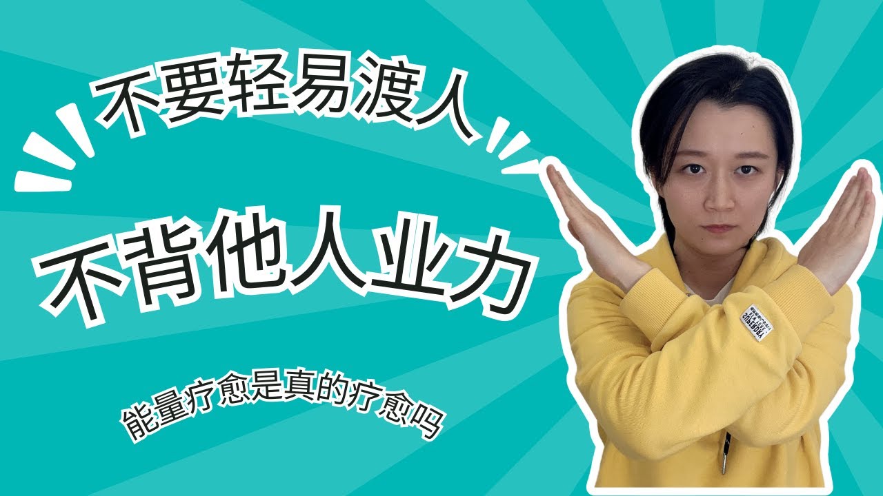 能量疗愈真的是疗愈吗？我不做疗愈师的真正原因