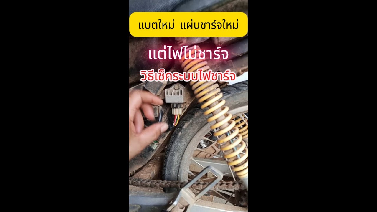 แบตหมดบ่อย ไฟชาร์จน้อย ไฟไม่ชาร์จ เช็คยังงัย #automobile #ซ่อมมอเตอร์ไซค์ #diy #ช่างอะ