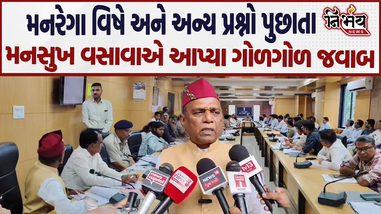 Mansukh Vasava ને મનરેગા અને લોકોની અન્ય સમસ્યાઓ વિષે પૂછતાં આપ્યા ગોળ ગોળ જવાબ ..  | bjp |