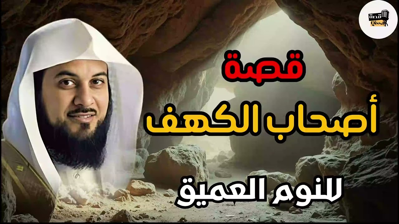 من أجمل وأروع القصص  - قصة أصحاب الكهف - الشيخ محمد العريفي قصص قبل النوم