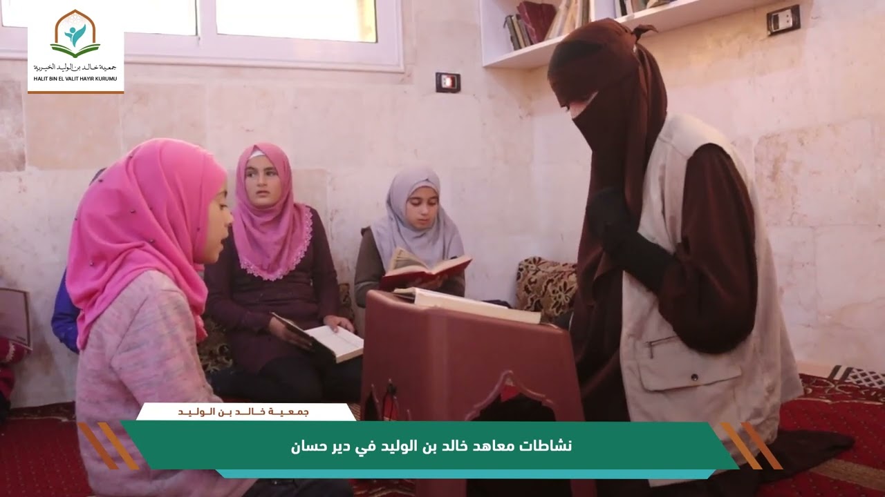 نشاطات معاهد خالد بن الوليد لتحفيظ القران الكريم في مركز  #دير_حسان #ريف_ادلب #جمعية_خالد_بن_الوليد