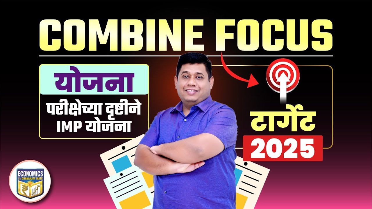 COMBINE FOCUS | IMP योजना | Target 2025 | Dhananjay Mate Sir
