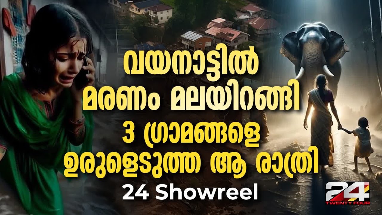 ഉരുൾ ഒലിച്ചിറങ്ങിയ വയനാടിന്റെ ബാക്കി വച്ച ഓർമകൾ, കാണാം 24 Showreel