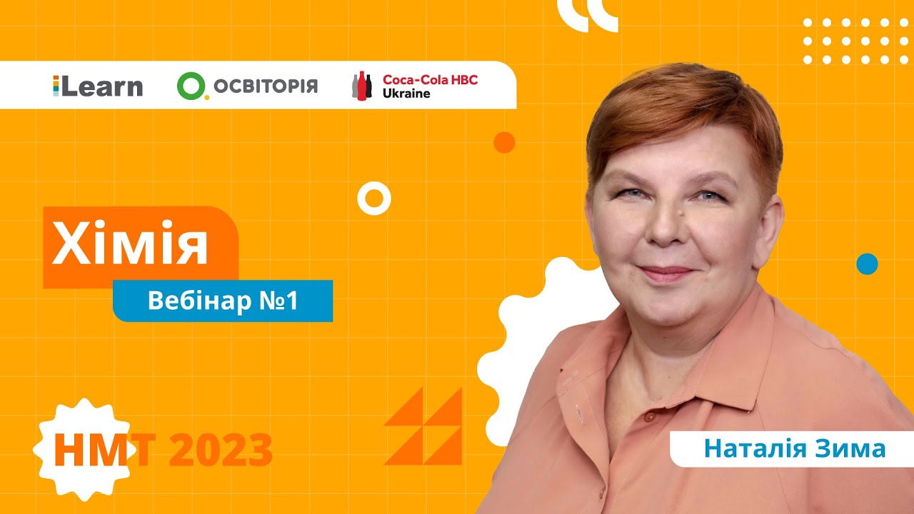 НМТ 2023. Хімія. Вебінар 1. Основні хімічні поняття