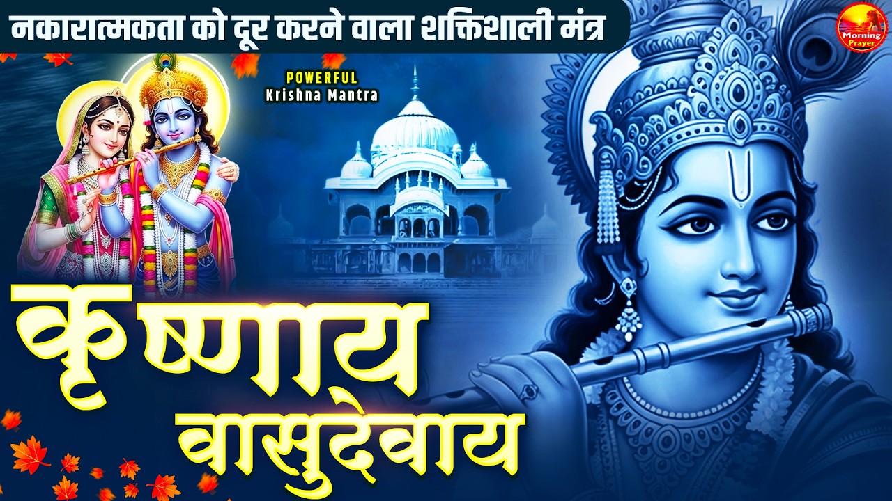 होली स्पेशल 2026- Om Krishnaya Vasudevaya 1008 Times- Bhakti Song ॐ कृष्णाय वासुदेवाय हरये परमात्मने