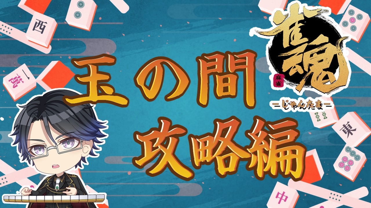 【雀魂】麻雀プロ＆魂天の2アカ目段位戦！＠10【段位戦/Vtuber/麻雀プロ】
