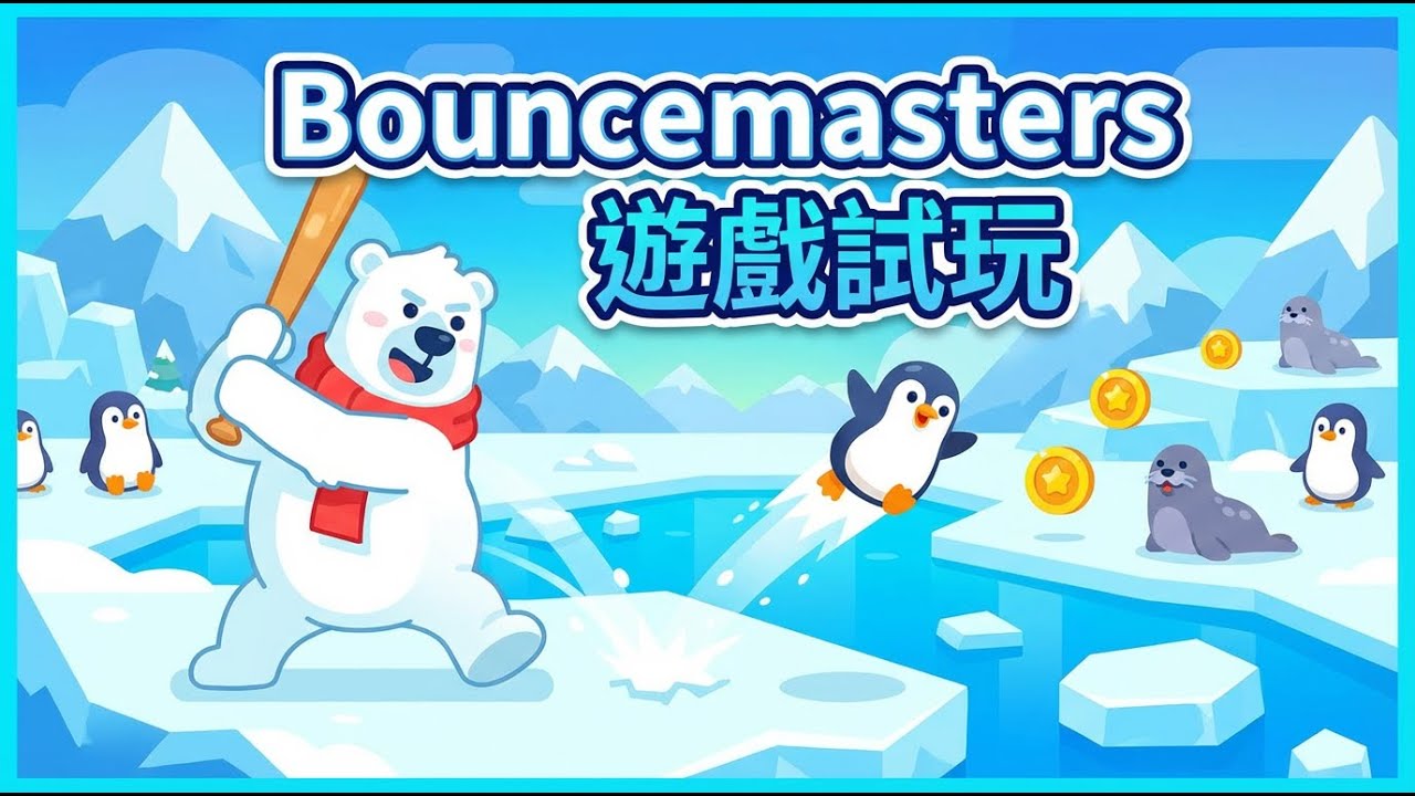 Bouncemasters 遊戲試玩 + 2026! 成就